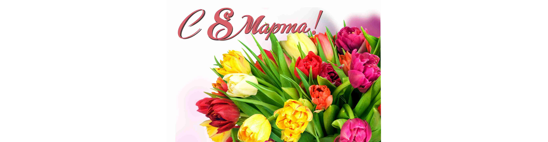 Режим работы в мартовские праздники