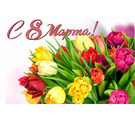 Режим работы в мартовские праздники