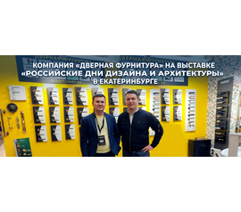 Компания «Дверная фурнитура» представила европейские бренды на «Российских днях дизайна и архитектуры» в Екатеринбурге