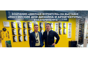 Компания «Дверная фурнитура» представила европейские бренды на «Российских днях дизайна и архитектуры» в Екатеринбурге