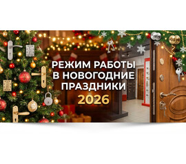 Режим работы в новогодние праздники 2026