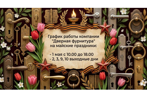 Режим работы в майские праздники 2026
