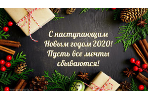 Режим работы в новогодние праздники в 2020 году!