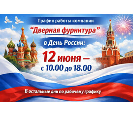 Режим работы в день России 12 июня 2026