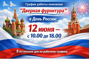 Режим работы в день России 12 июня 2026