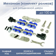 Ролики для раздвижных дверей / механизм SDS 3017 (до 100кг)