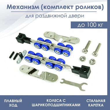 Ролики для раздвижных дверей / механизм SDS 3017 (до 100кг)